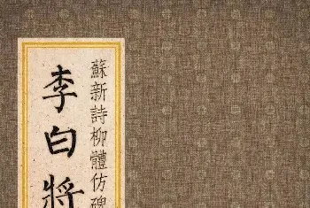 书法作品赏析 | 苏新诗柳体仿碑帖《李白将进酒》