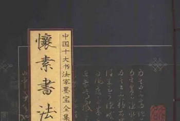 毛笔字帖范本 | 历代书法名家作品全集:怀素书法.pdf