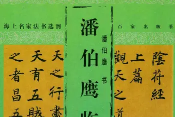 书法字帖范本 | 海上名家法书《潘伯鹰临阴符经》