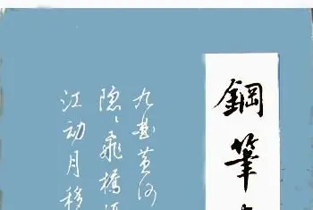 软笔字帖范本 | 梁锦英《钢笔书法》