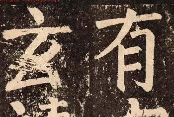 软笔字帖范本 | 颜真卿字帖下载《李玄靖碑》.pdf