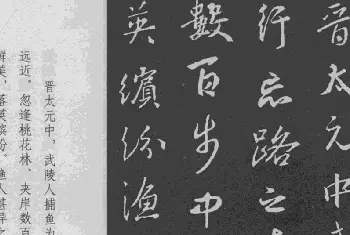 毛笔书法作品 | 于景頫集王羲之字体《陶潜桃花源记》