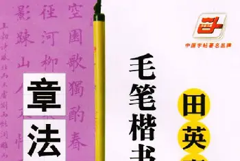 软笔字帖范本 | 田英章楷书教程章法解析.pdf