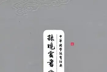 软笔书法作品 | 著名书法家孙晓云书国学经典《中庸》