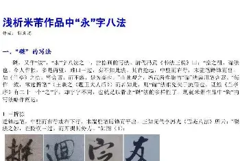 软笔书法作品 | 书法教程浅析米芾作品中永字八法