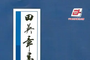 字帖临摹范本 | 书法图书下载《田英章墨迹选》.pdf