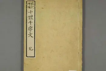 毛笔字帖范本 | 日本书法古籍《十体千字文》