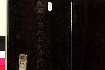 名家书法作品赏析 | 文徵明42岁小楷《书太上常清静经》