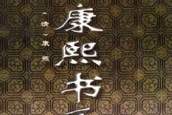 毛笔字帖范本 | 清圣祖玄烨书法《康熙书千字文》