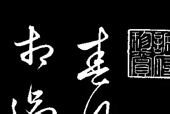 书法碑帖 | 元代俞和草书《前有樽酒行》