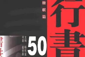 软笔字帖范本 | 崔学路书法对联欣赏《行书楹联50例》