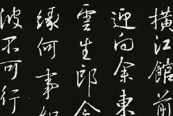 书法作品欣赏 | 《圣教序》集字古诗20首