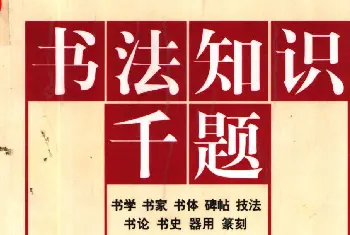 书法字帖范本 | 书法知识千题.pdf下载