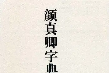 书法字帖范本 | 书法字典下载《颜真卿字典》.PDF