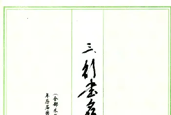 软笔字帖范本 | 行书名家精品欣赏.pdf