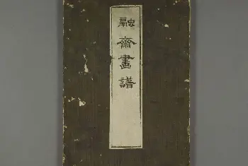 书法字帖范本 | 日本竹洞花鸟画欣赏《融斋画谱》