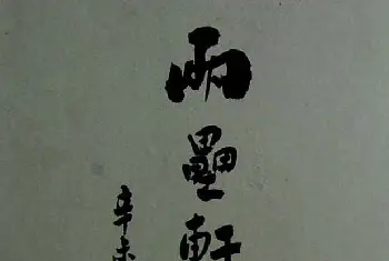 兰亭集序 | 行書欣賞《蘭亭序兩壘軒藏本》