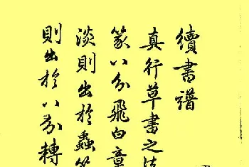 书法名家作品鉴赏 | 赵孟頫书法《续书谱》2种