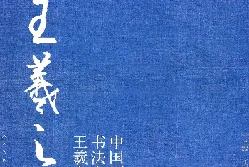 毛笔字帖范本 | 王羲之圣教序集字《千字文》