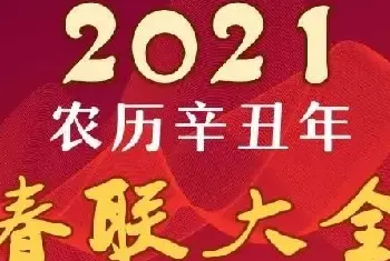 书画资料 | 2021牛年春联大全