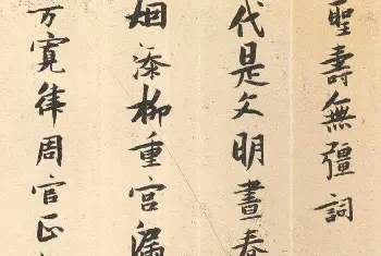 书法长卷 | 张瑞图小字行楷书赏析《圣寿无疆词》