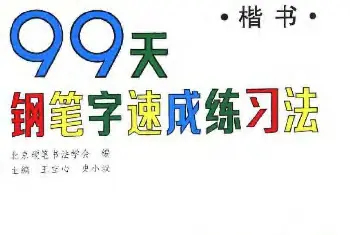 软笔字帖范本 | 99天钢笔字速成练习法.pdf下载2册