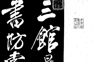 毛笔字帖范本 | 米芾行书《三馆暴书帖》