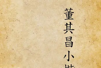 软笔字帖范本 | 《董其昌小楷习字帖》1915年版