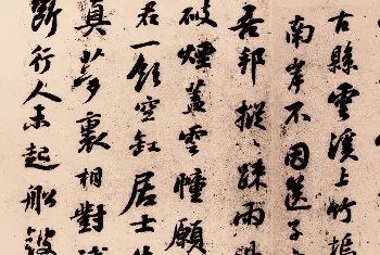 毛笔书法作品 | 宋代苏轼行书墨迹赏析《满庭芳词》