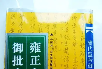 书法字帖范本 | 历史档案《雍正皇帝御批真迹》珍藏版