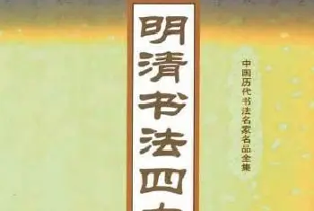 书法字帖范本 | 明清书法四大家名品全集.pdf