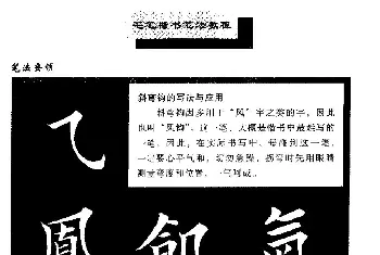 字帖临摹范本 | 田英章楷书《基本笔法》.pdf