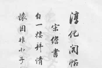 毛笔字帖范本 | 董华亭书法集《董其昌临淳化阁帖第五卷》