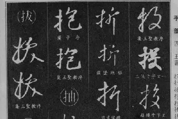 字帖临摹范本 | 《中国行书字典》.pdf