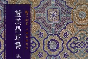 书法碑帖 | 董其昌52岁大字行草书《鹎鵊词》