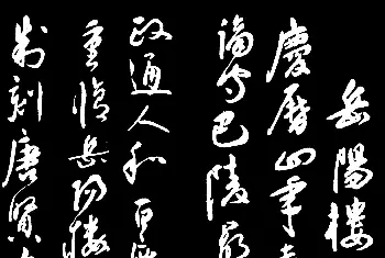 名家书法作品赏析 | 祝枝山草书《岳阳楼记》（大图）