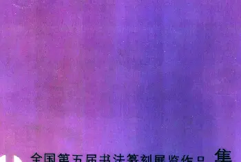 书法字帖范本 | 全国第五届书法篆刻展览作品集下载