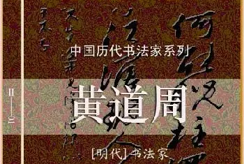 毛笔字帖范本 | 中国历代书法家系列：黄道周