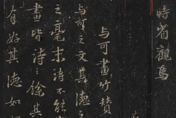 毛笔书法作品 | 苏轼书法拓本《文与可画竹赞+墨竹枯木记》