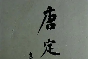 兰亭集序 | 烟雨楼珍藏旧拓兰亭《唐定武的本》