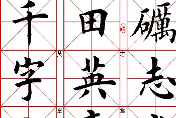 毛笔字帖范本 | 田英章楷书《千字文》.pdf