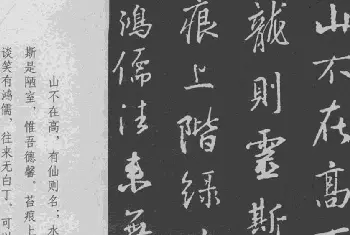 名家书法作品精选 | 王羲之行书集字《世说新语+陋室铭》