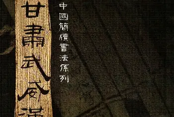 字帖临摹范本 | 简牍书法《甘肃武威汉简》