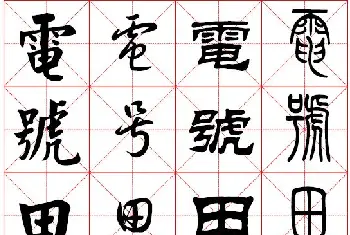 书法字帖范本 | 2500常用汉字真草隶篆四体书法对照字典.pdf