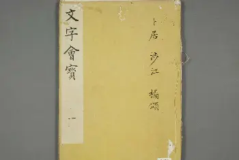 毛笔字帖范本 | 朱文治辑《文字会宝》第一册董其昌书屈原卜居