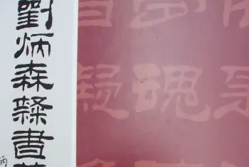 字帖临摹范本 | 《刘炳森隶书黄知秋题画诗》书法图书照片