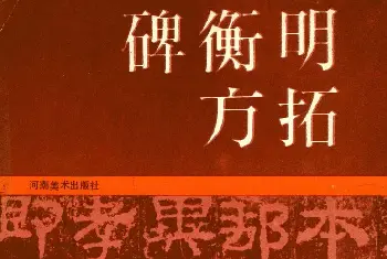 书法碑帖 | 东汉隶书衡方碑明拓佳本