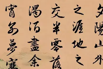 书法名家作品欣赏 | 赵孟頫行书集字《李叔同--送别》