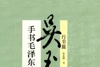 字帖临摹范本 | 吴玉如行书《毛泽东诗词三十七首》