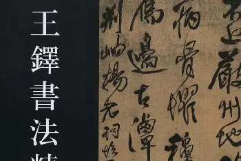 书法名家作品欣赏 | 王铎书法艺术《王鐸書法精選》